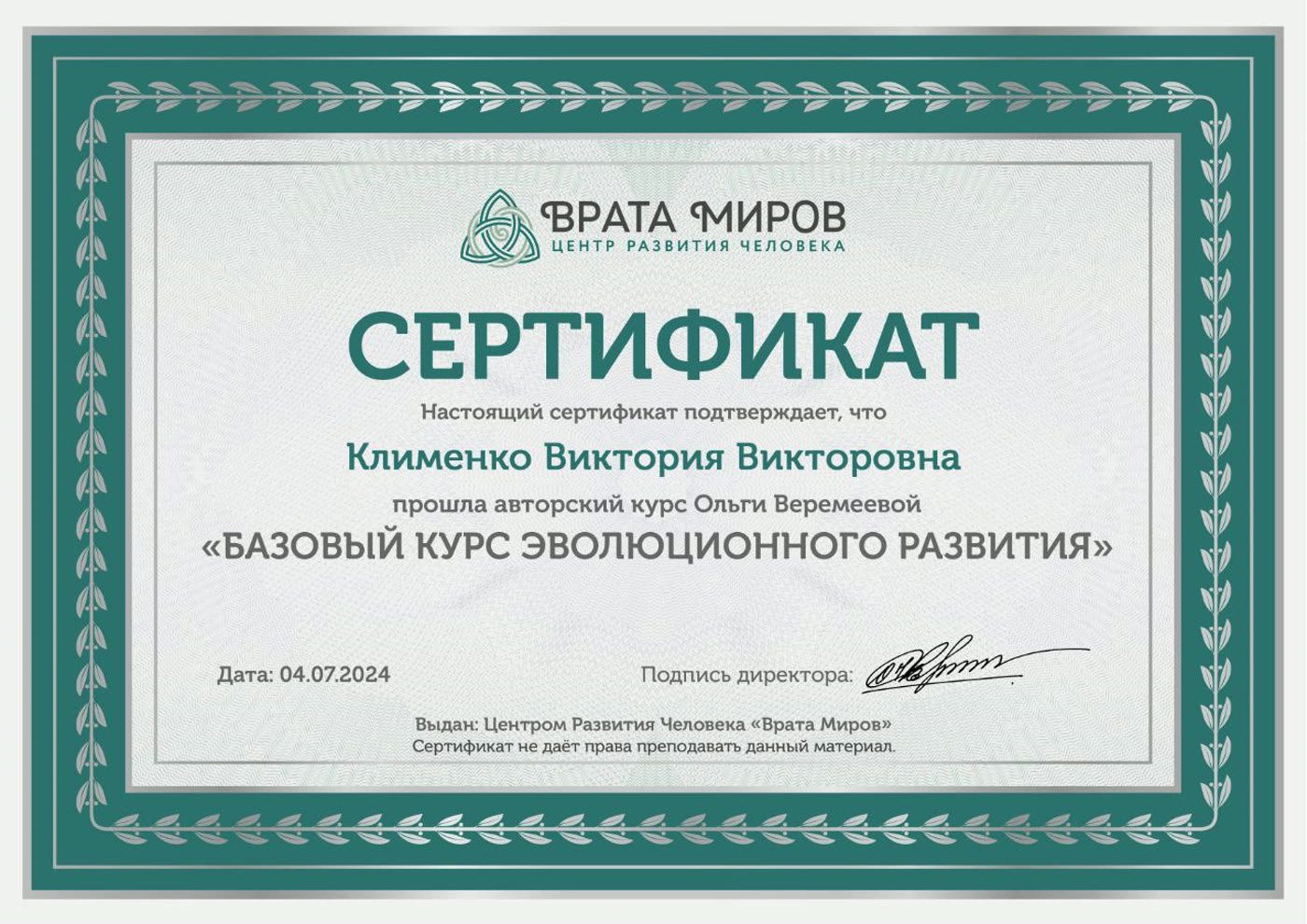 Сертификат: Базовый курс эволюционного развития